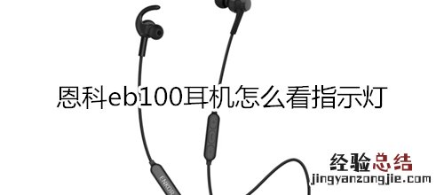 恩科eb100耳机怎么看指示灯