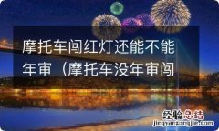 摩托车没年审闯红灯会扣驾驶证的分吗 摩托车闯红灯还能不能年审