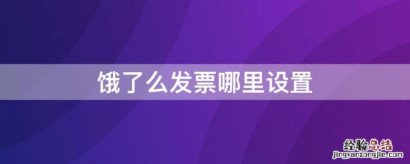 饿了么发票哪里设置 饿了么商家版发票在哪设置