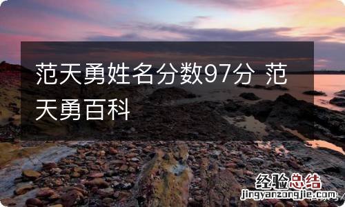 范天勇姓名分数97分 范天勇百科