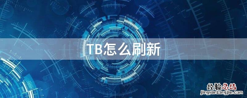 TB怎么刷新