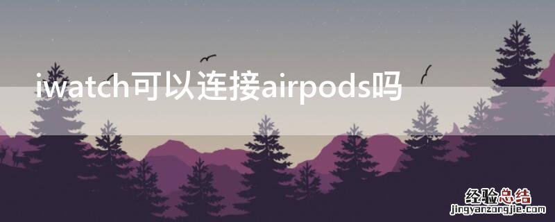 iwatch可以连接airpods吗