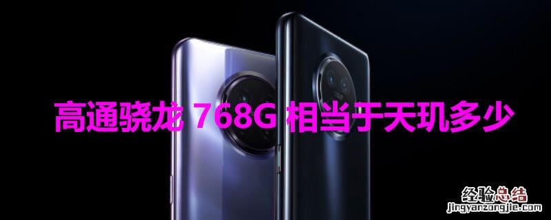 高通骁龙768G相当于天玑多少