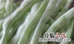 怎么储藏豆角才能时间长一点 豆角怎么保存时间长一点