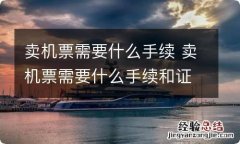 卖机票需要什么手续 卖机票需要什么手续和证件