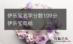 伊乐宝名字分数109分 伊乐宝商标