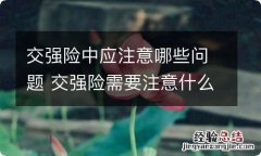 交强险中应注意哪些问题 交强险需要注意什么