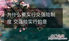 为什么要实行交强险制度 交强险实行的是