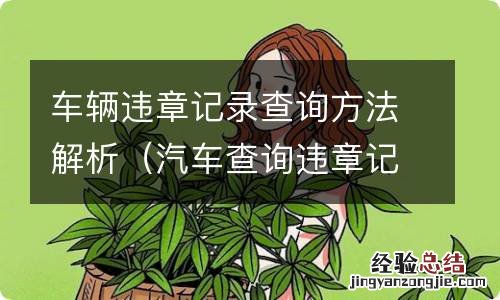 汽车查询违章记录 车辆违章记录查询方法解析