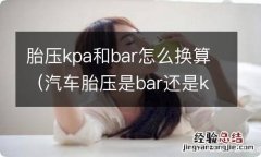 汽车胎压是bar还是kpa 胎压kpa和bar怎么换算