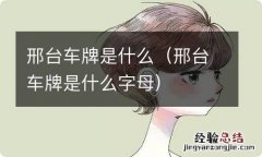 邢台车牌是什么字母 邢台车牌是什么