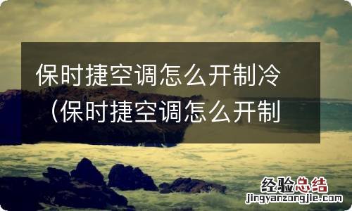 保时捷空调怎么开制冷图 保时捷空调怎么开制冷