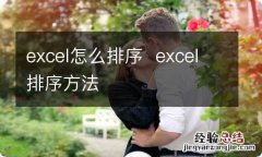 excel怎么排序excel排序方法