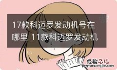 17款科迈罗发动机号在哪里 11款科迈罗发动机号在哪儿