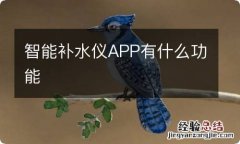 智能补水仪APP有什么功能