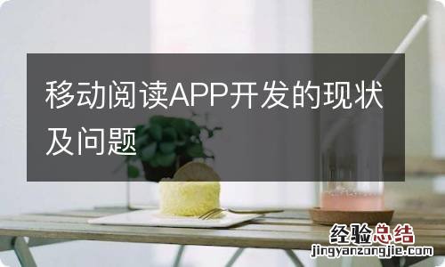 移动阅读APP开发的现状及问题