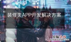 装修类APP开发解决方案