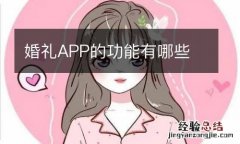 婚礼APP的功能有哪些