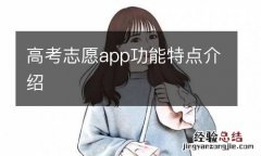 高考志愿app功能特点介绍