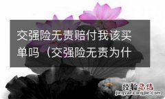 交强险无责为什么还要赔付 交强险无责赔付我该买单吗