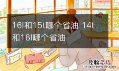 16l和15t哪个省油 14t和16l哪个省油