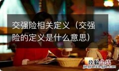 交强险的定义是什么意思 交强险相关定义