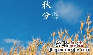 秋分有哪些民俗 秋分有哪些习俗