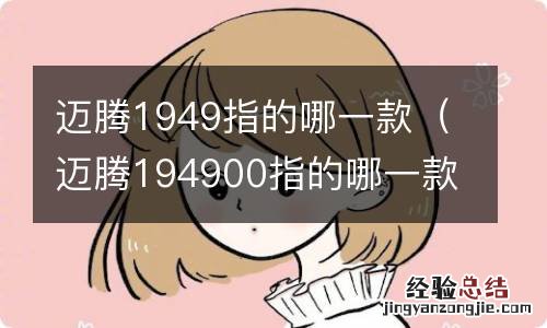 迈腾194900指的哪一款 迈腾1949指的哪一款