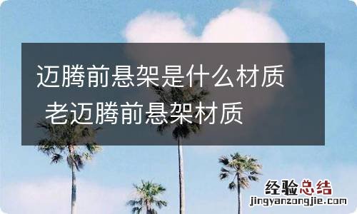 迈腾前悬架是什么材质 老迈腾前悬架材质