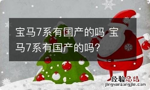 宝马7系有国产的吗 宝马7系有国产的吗?