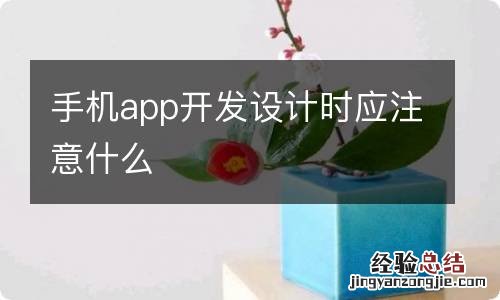 手机app开发设计时应注意什么