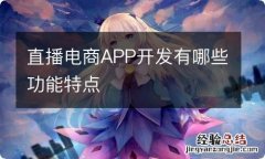 直播电商APP开发有哪些功能特点