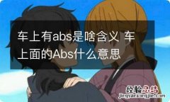 车上有abs是啥含义 车上面的Abs什么意思