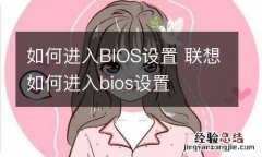 如何进入BIOS设置 联想如何进入bios设置