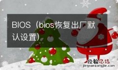 bios恢复出厂默认设置 BIOS