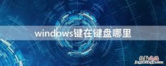 windows键在键盘哪里