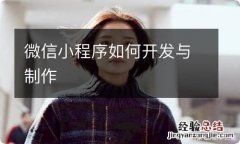 微信小程序如何开发与制作