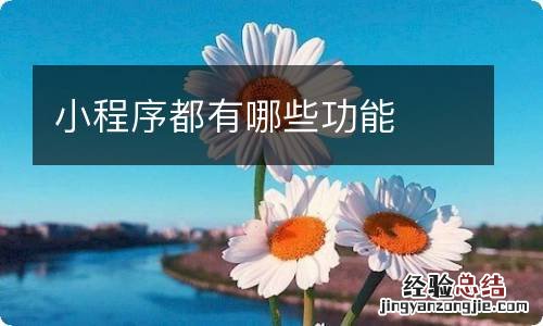 小程序都有哪些功能