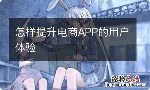 怎样提升电商APP的用户体验