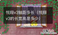 悦翔v3的长宽高是多少 悦翔v3轴距多长