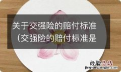 交强险的赔付标准是什么 关于交强险的赔付标准