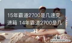 15年霸道2700是几速变速箱 14年霸道2700是几速变速箱