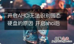 开启AHCI无法识别固态硬盘的原因 开启ahci后不能识别机械硬盘