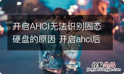 开启AHCI无法识别固态硬盘的原因 开启ahci后不能识别机械硬盘