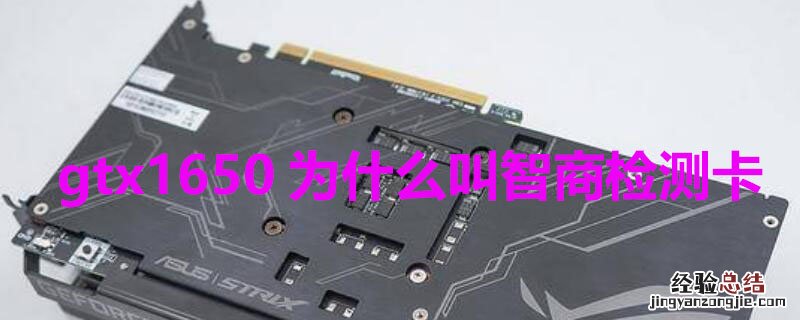 gtx1650为什么叫智商检测卡