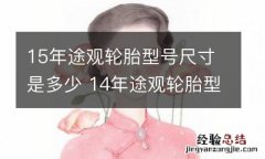 15年途观轮胎型号尺寸是多少 14年途观轮胎型号尺寸是多少