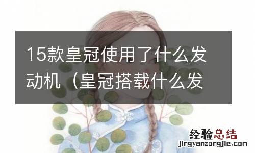 皇冠搭载什么发动机 15款皇冠使用了什么发动机