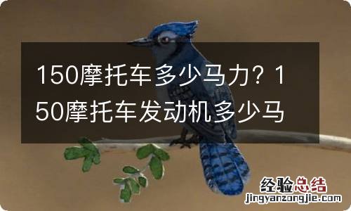 150摩托车多少马力? 150摩托车发动机多少马力