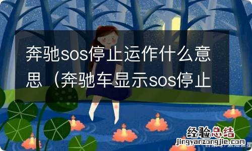 奔驰车显示sos停止运作什么意思 奔驰sos停止运作什么意思