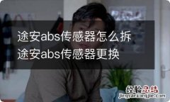 途安abs传感器怎么拆 途安abs传感器更换